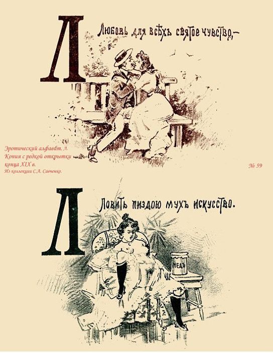 Русская срамная азбука