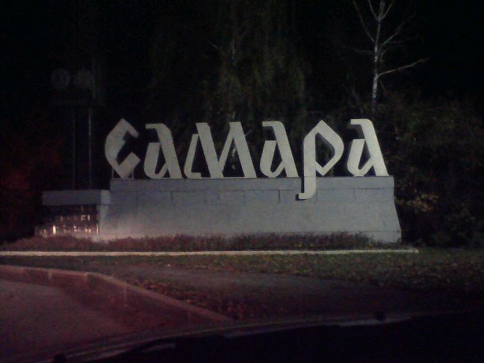 Самара