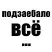 Вот так