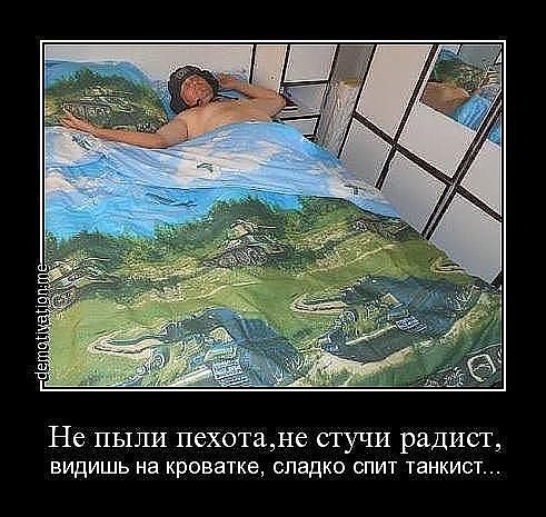 не пыли пехота...
