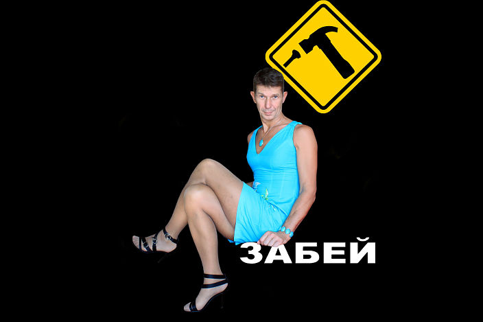 забей